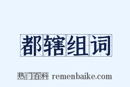 都辖组词是什么意思的图片